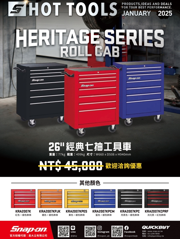 Snap-on HOT TOOLS 1.2月份雙月刊