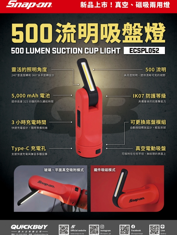 💡美國 Snap-on 500 流明吸盤燈 ECSPL052💡