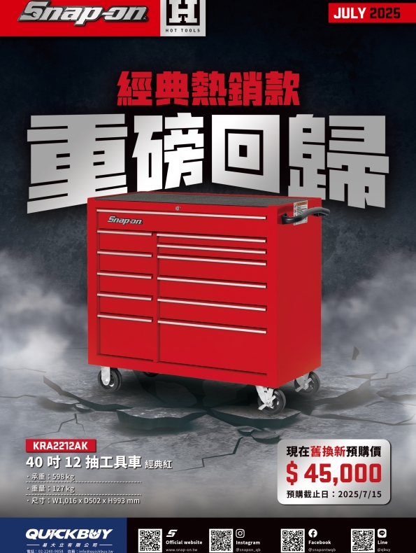 Snap-on HOT TOOLS 7.8 月份雙月刊