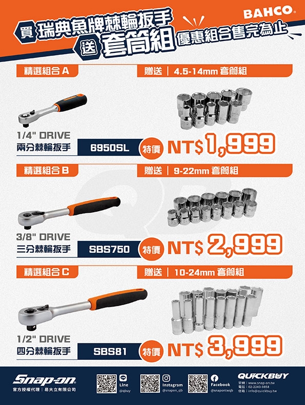 購買 BAHCO 棘輪扳手送套筒組 (售完為止)