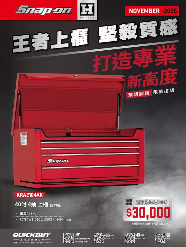 Snap-on HOT TOOLS 11.12 月份雙月刊