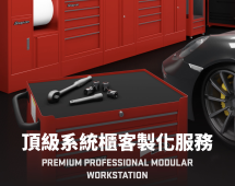 頂級系統櫃客製化服務