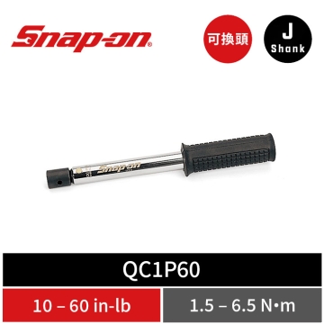 Snap-on J-Shank 預設式可換頭機械扭力扳手 (10–60 in-lb／1.5–6.5 Nm)