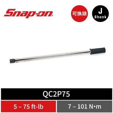 Snap-on J-Shank 預設式可換頭機械扭力扳手 (5–75 ft-lb／7–101 Nm)
