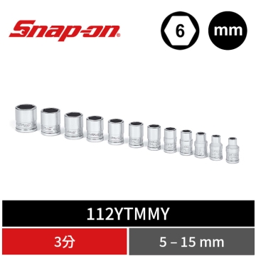 Snap-on 12件式 1/4" Drive 6角 公制 Flank Drive® Xtra 專利強化型 2分短套筒組 (5–15 mm)
