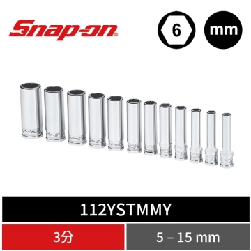 Snap-on 12件式 1/4" Drive 6角 公制 Flank Drive® Xtra 專利強化型 2分長套筒組 (5–15 mm)