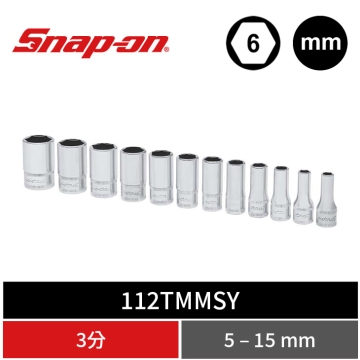 Snap-on 12件式 1/4" Drive 6角 公制 Flank Drive® 2分中長套筒組 (5–15 mm)