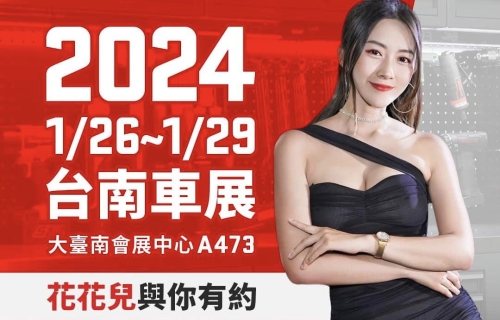 2024 大台南車展 活動開跑! 2024/01/26-29 大台南會展中心