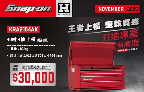 Snap-on HOT TOOLS 11.12 月份雙月刊
