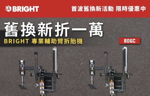 BRIGHT 專業輔助臂拆胎機 首波舊換新活動 限時優惠中