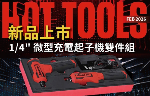 Snap-on HOT TOOLS 2 月份月刊