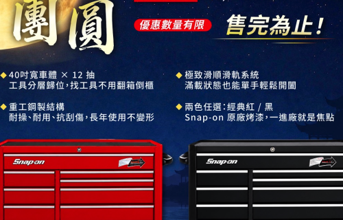 Snap-on 中秋團圓舊換新驚喜價