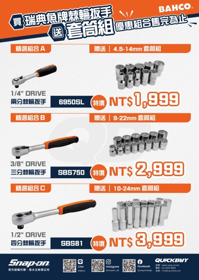 購買 BAHCO 棘輪扳手送套筒組 (售完為止)