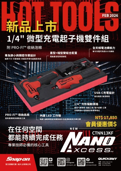 Snap-on HOT TOOLS 2 月份月刊