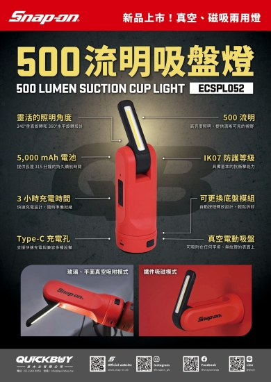 💡美國 Snap-on 500 流明吸盤燈 ECSPL052💡