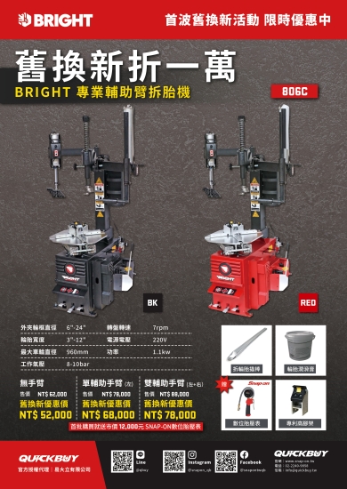 BRIGHT 專業輔助臂拆胎機 首波舊換新活動 限時優惠中