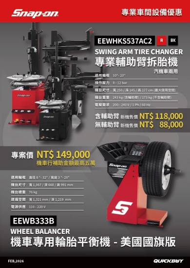 Snap-on 專業輔助臂拆胎機｜機車專用輪胎平衡機  新機優惠