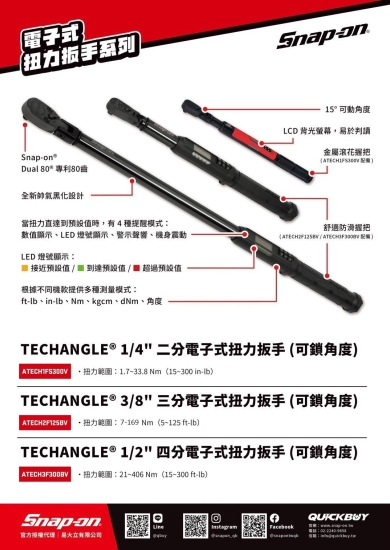 精準之巔：Snap-on 電子扭力扳手 ATECH／CTECH系列