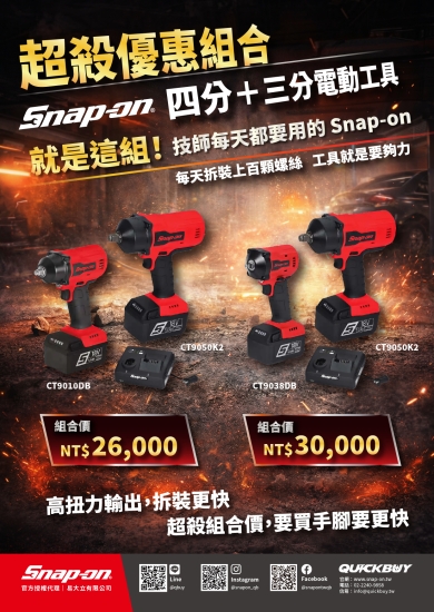 Snap-on 四分+三分 電動工具 限定組合優惠價