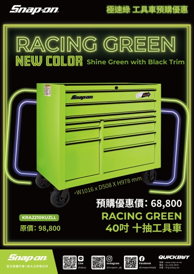 Snap-on 極速綠／粉紅爆擊／經典紅 工具車預購優惠