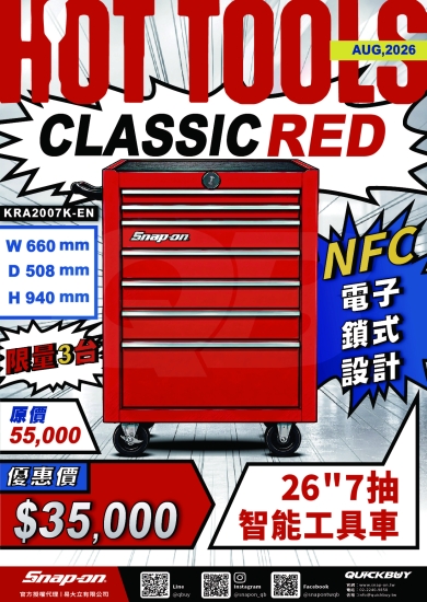 Snap-on HOT TOOLS 8 月份月刊