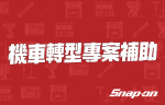 機車轉型專案補助